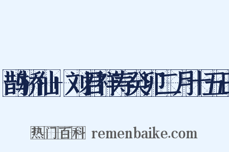 鹊桥仙 刘君祥寿癸卯二月十五日是什么意思的图片